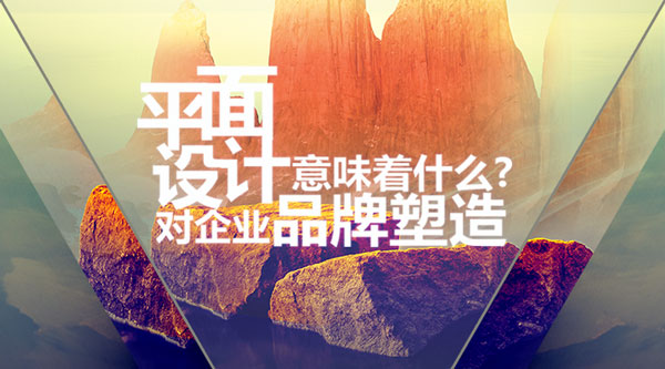 平面設計 企業  品牌塑造 意味