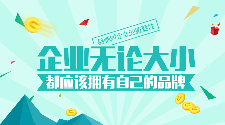 企業 品牌 品牌建設 新鄉品牌 新鄉網站建設部