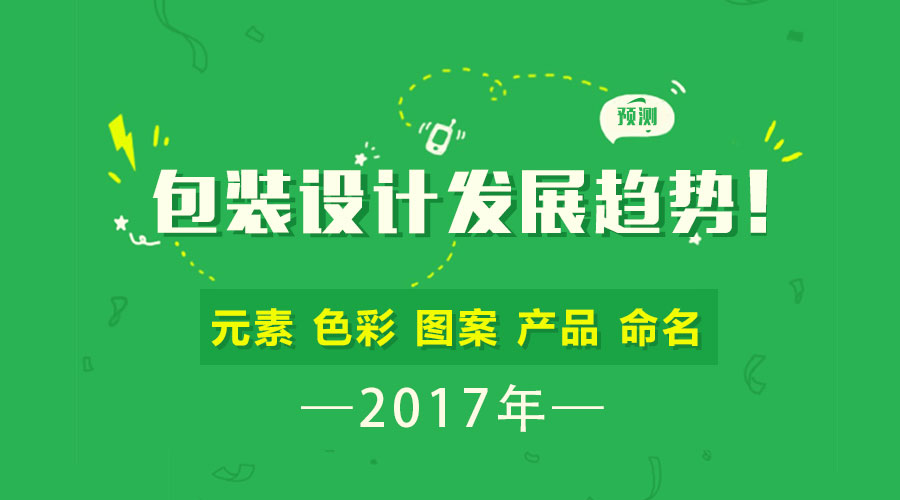 預(yù)測  2017年 包裝設(shè)計(jì) 發(fā)展趨勢