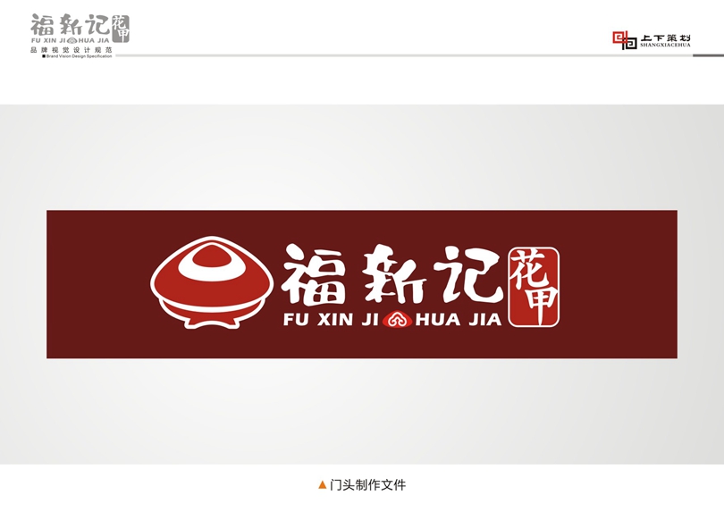 福新記花甲標(biāo)志設(shè)計(jì)，新鄉(xiāng)logo設(shè)計(jì)