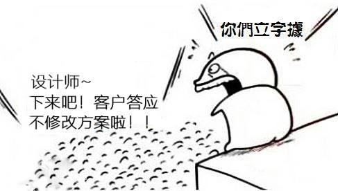 設(shè)計師和客戶之間的纏纏綿綿～