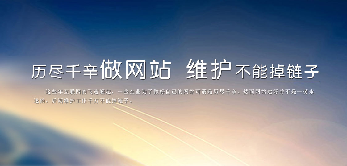 歷盡千辛做好的網站 維護可不能掉鏈子?
