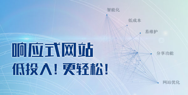 響應式網站 低投入! 更輕松!