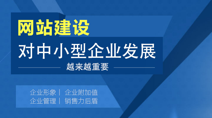 網站建設對中小型企業發展越來越重要!