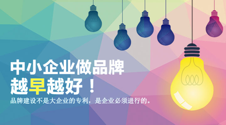 中小企業做品牌 要趁早!