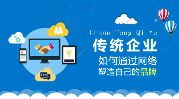 傳統企業如何通過網絡塑造自己的品牌