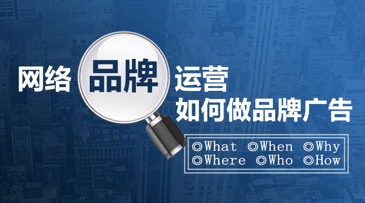 網絡品牌運營之如何做品牌廣告