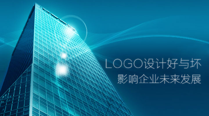 logo設計好與壞 影響企業未來發展