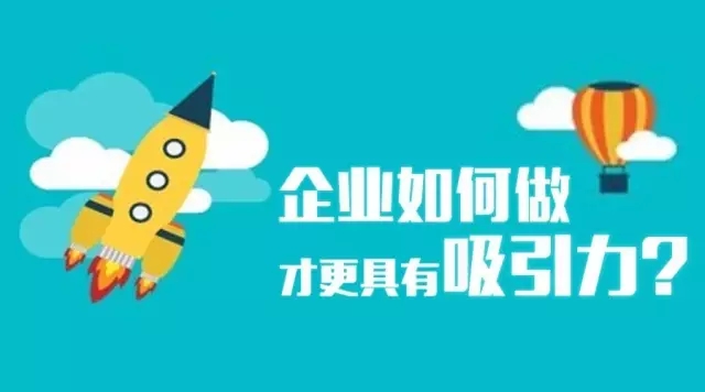 如何讓企業更有吸引力