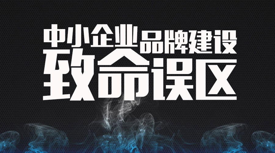 中小企業品牌建設的致命誤區