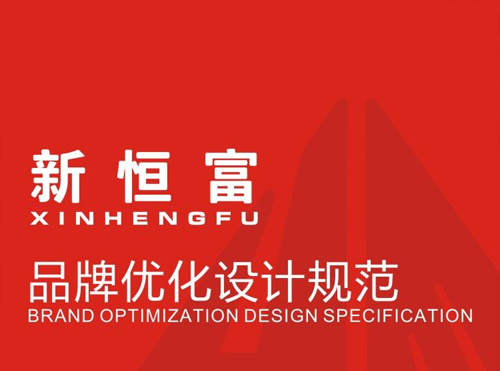 新恒富機械品牌優化